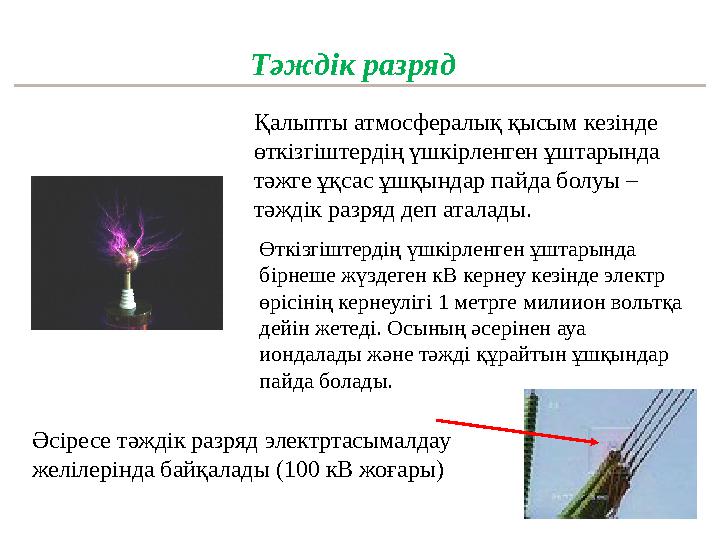 Тәждік разряд Қалыпты атмосфералық қысым кезінде өткізгіштердің үшкірленген ұштарында тәжге ұқсас ұшқындар пайда болуы – тәжд