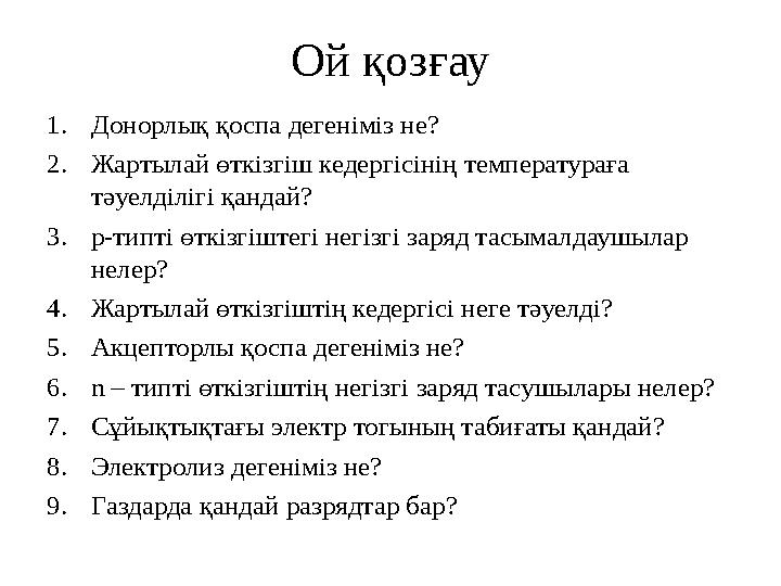 Ой қозғау 1.Донорлық қоспа дегеніміз не? 2.Жартылай өткізгіш кедергісінің температураға тәуелділігі қандай? 3.р-типті өткізгішт