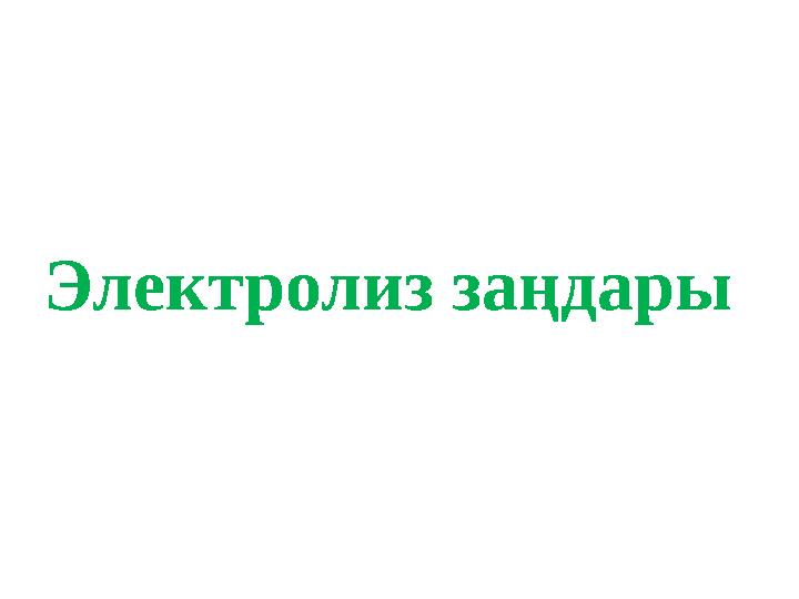 Электролиз заңдары