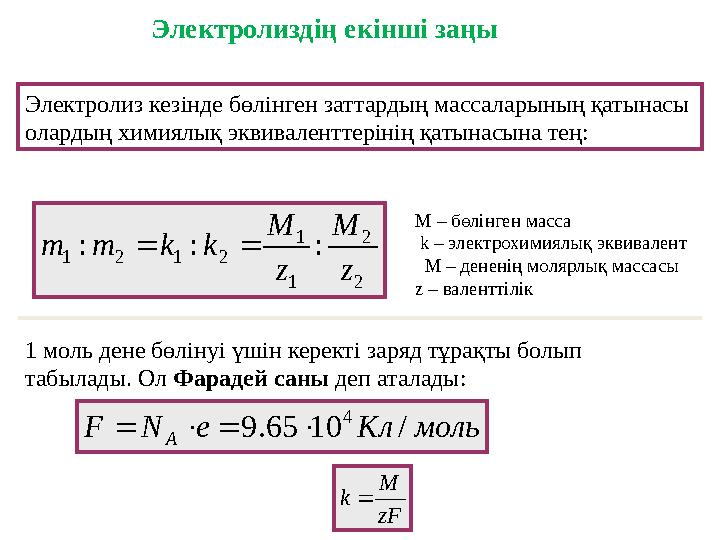 Электролиздің екінші заңы Электролиз кезінде бөлінген заттардың массаларының қатынасы олардың химиялық эквиваленттерінің қатына