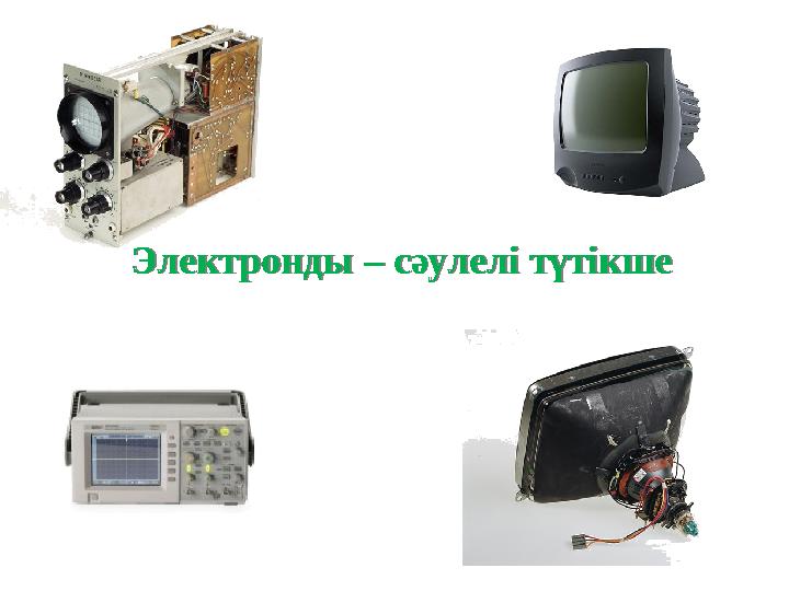 Электронды – сәулелі түтікше Электронды – сәулелі түтікше