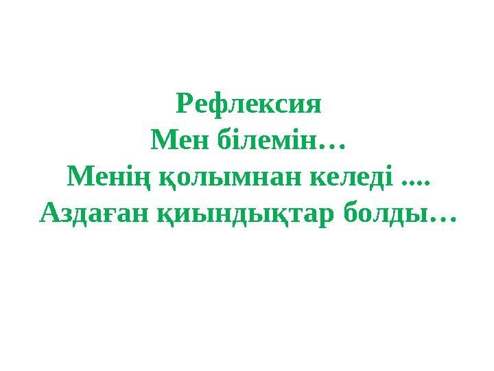 Рефлексия Мен білемін… Менің қолымнан келеді .... Аздаған қиындықтар болды…