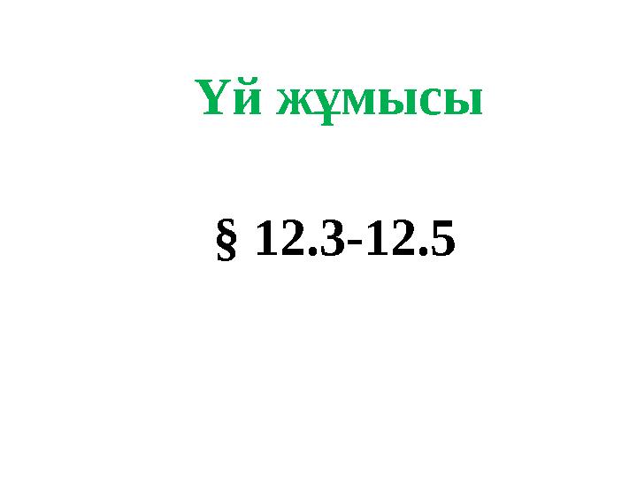 Үй жұмысы § 12.3-12.5