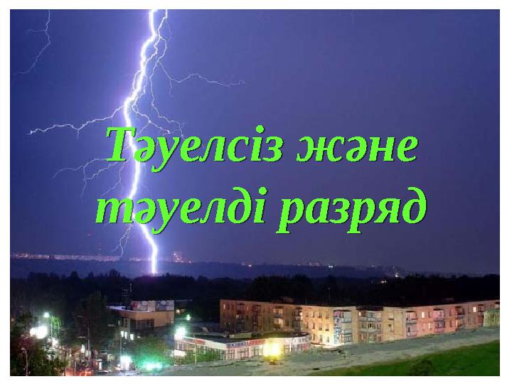 Тәуелсіз және тәуелді разряд Тәуелсіз және тәуелді разряд