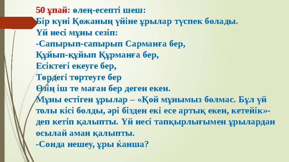 50 ұпай: өлең-есепті шеш: Бір күні Қожаның үйіне ұрылар түспек болады. Үй иесі мұны сезіп: -Сапырып-сапырып Сарма