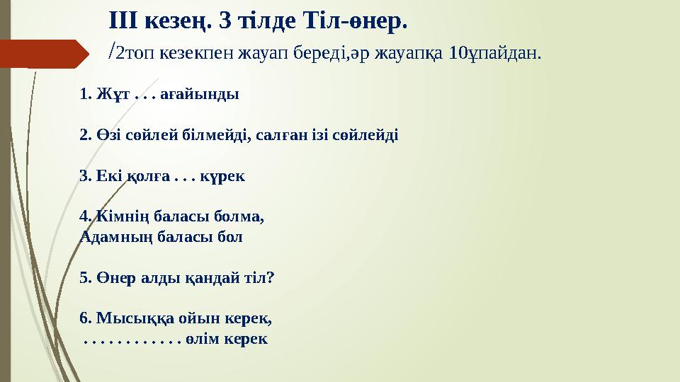 ІІІ кезең. 3 тілде Тіл-өнер. /2топ кезекпен жауап береді,әр жауапқа 10ұпайдан. 1. Жұт . . . ағайынды 2. Өзі сөйле