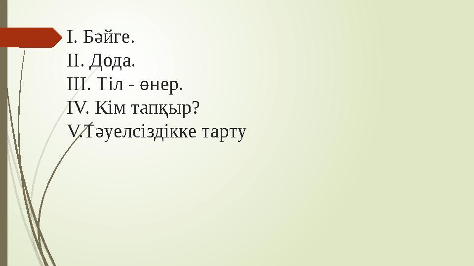 І. Бәйге. ІІ. Дода. ІІІ. Тіл - өнер. ІV. Кім тапқыр? V.Тәуелсіздікке тарту