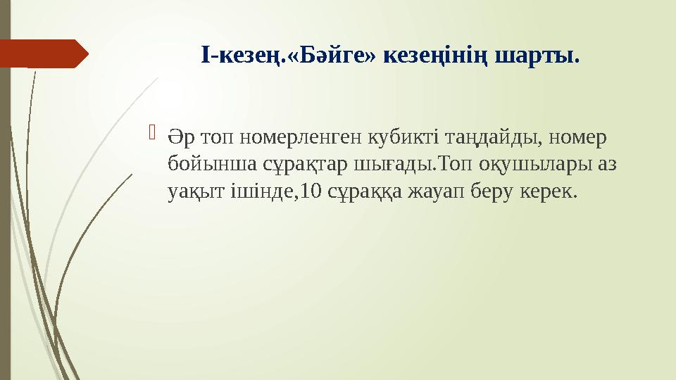 І-кезең.«Бәйге» кезеңінің шарты. Әр топ номерленген кубикті таңдайды, номер бойынша сұрақтар шығады.Топ оқушылары