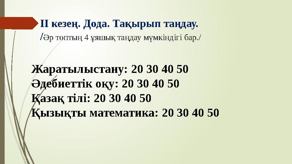 ІІ кезең. Дода. Тақырып таңдау. /Әр топтың 4 ұяшық таңдау мүмкіндігі бар./ Жаратылыстану: 20 30 40 50 Әдебиеттік оқ
