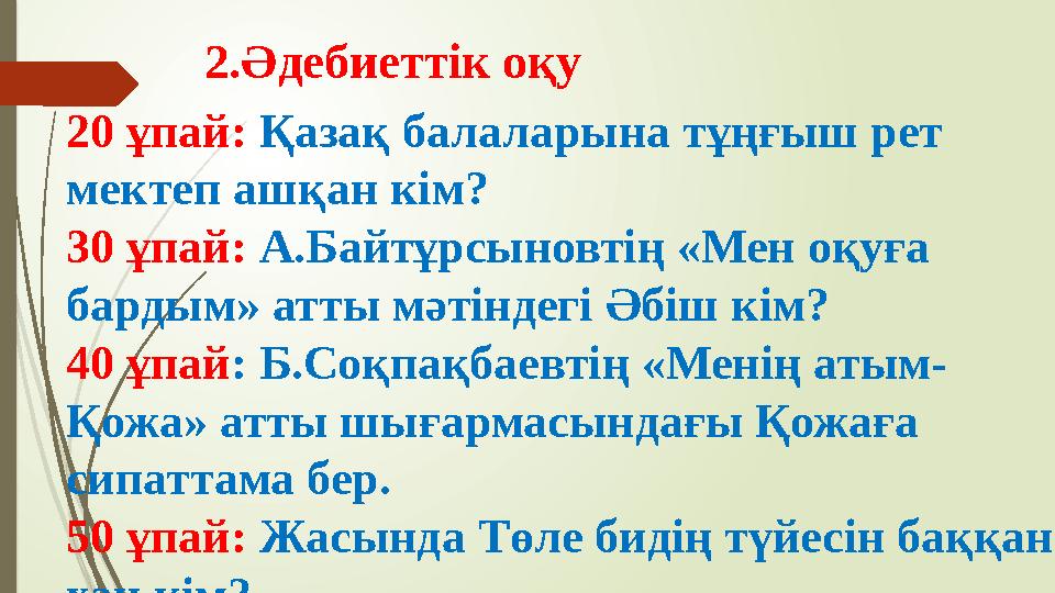 2.Әдебиеттік оқу 20 ұпай: Қазақ балаларына тұңғыш рет мектеп ашқан кім? 30 ұпай: А.Байтұрсыновтің «Мен оқуға бар
