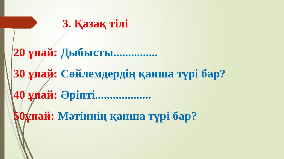 3. Қазақ тілі 20 ұпай: Дыбысты............... 30 ұпай: Сөйлемдердің қанша түрі бар? 40 ұпай: Әріпті................