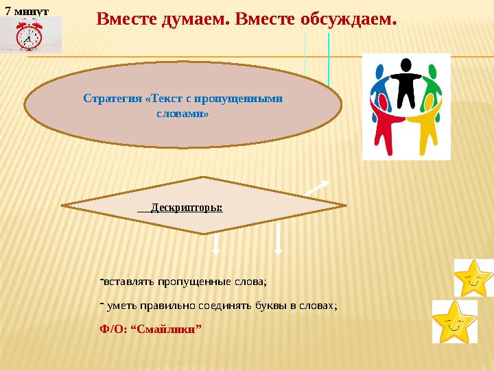 Вместе думаем. Вместе обсуждаем. Стратегия «Текст с пропущенными словами» 7 минут Дескрипторы: -вставлять пропущенные