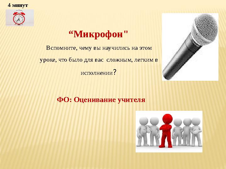 “Микрофон" Вспомните, чему вы научились на этом уроке, что было для вас сложным, легким в исполнении?