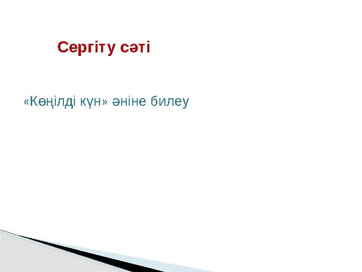 Сергіту сәті «Көңілді күн» әніне билеу