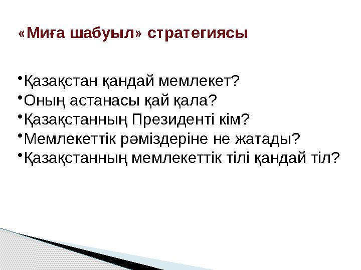 «Миға шабуыл» стратегиясы •Қазақстан қандай мемлекет? •Оның астанасы қай қала? •Қазақстанның Президенті кім? •Мемлекеттік рә