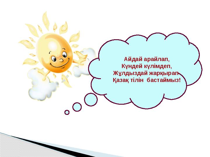 Айдай арайлап, Күндей күлімдеп, Жұлдыздай жарқырап- Қазақ тілін бастаймыз!
