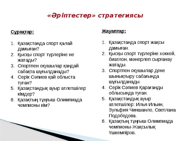 «Әріптестер» стратегиясы Сұрақтар: 1.Қазақстанда спорт қалай дамыған? 2.Қысқы спорт түрлеріне не жатады? 3.Спортпен оқушы