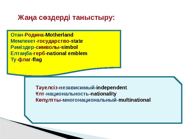 Жаңа сөздерді таныстыру: Отан-Родина-Motherland Мемлекет-государство-state Рәміздер-символы-simbol Елтаңба-герб-national emb