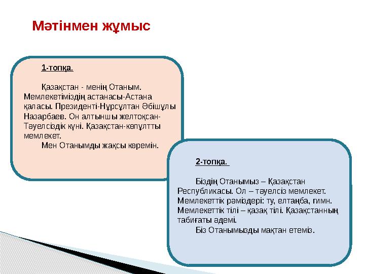 Мәтінмен жұмыс 1-топқа. Қазақстан - менің Отаным. Мемлекетіміздің астанасы-Астана қаласы. Президенті-Нұрсұлтан Әбішұлы