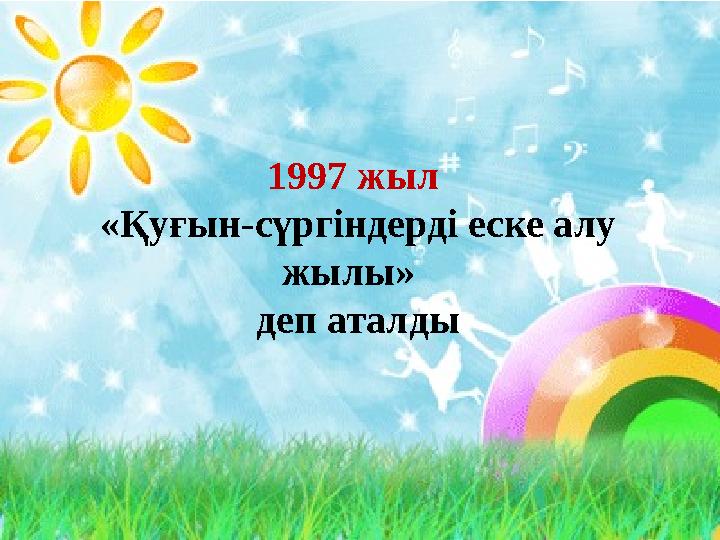 1997 жыл «Қуғын-сүргіндерді еске алу жылы» деп аталды