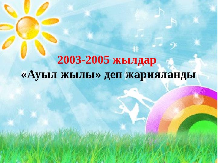 2003-2005 жылдар «Ауыл жылы» деп жарияланды