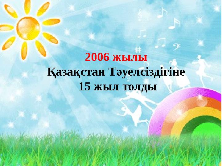 2006 жылы Қазақстан Тәуелсіздігіне 15 жыл толды