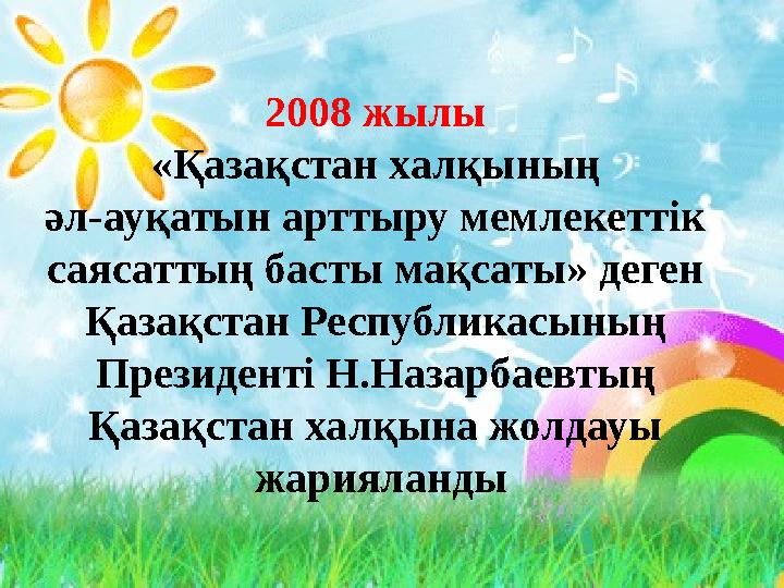 2008 жылы «Қазақстан халқының әл-ауқатын арттыру мемлекеттік саясаттың басты мақсаты» деген Қазақстан Республикасының Прези