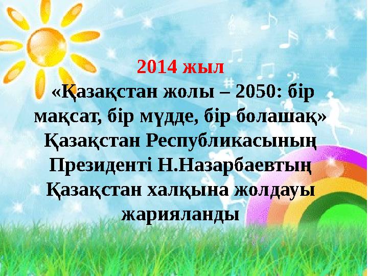 2014 жыл «Қазақстан жолы – 2050: бір мақсат, бір мүдде, бір болашақ» Қазақстан Республикасының Президенті Н.Назарбаевтың Қа