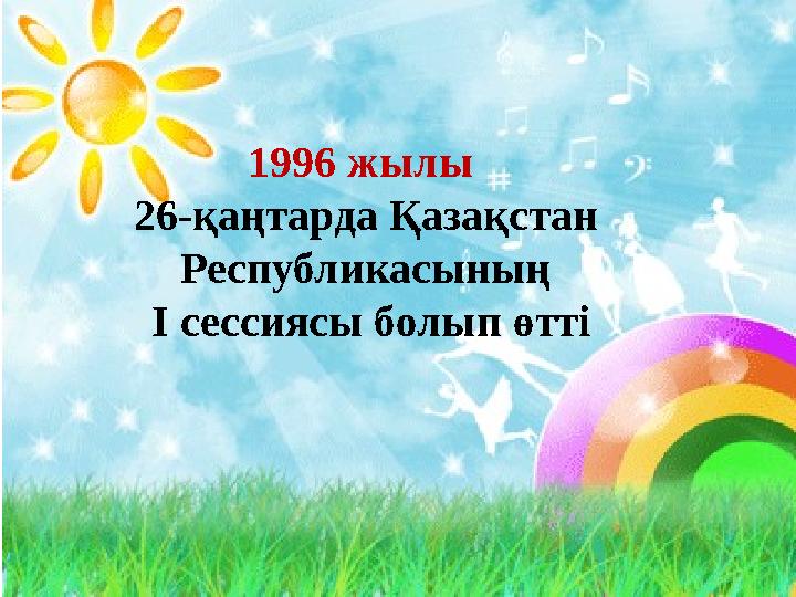 1996 жылы 26-қаңтарда Қазақстан Республикасының І сессиясы болып өтті