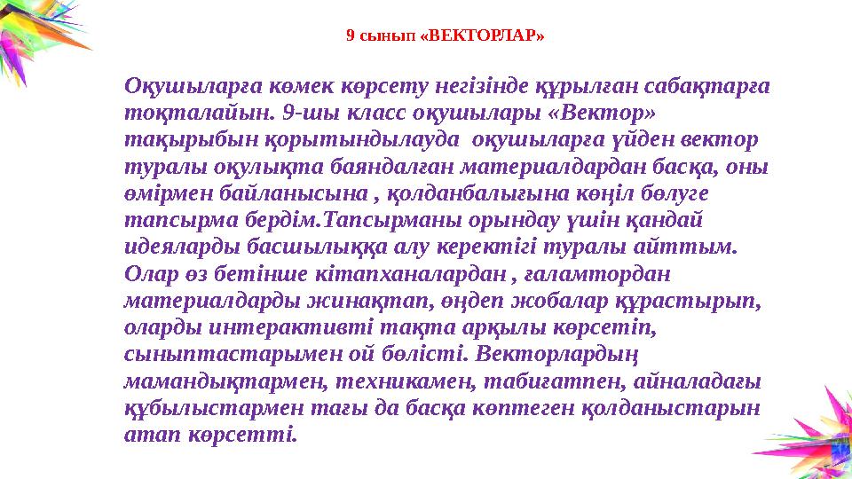 9 сынып «ВЕКТОРЛАР» Оқушыларға көмек көрсету негізінде құрылған сабақтарға тоқталайын. 9-шы класс оқушылары «Вектор» тақырыбын