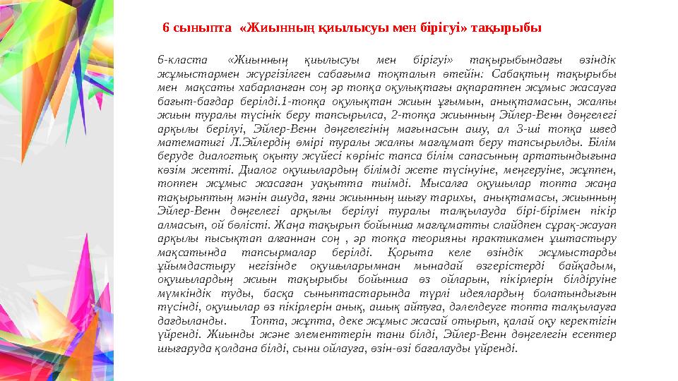 6 сыныпта «Жиынның қиылысуы мен бірігуі» тақырыбы 6-класта «Жиынның қиылысуы мен бірігуі» тақырыбындағы өзіндік жұмыстармен ж