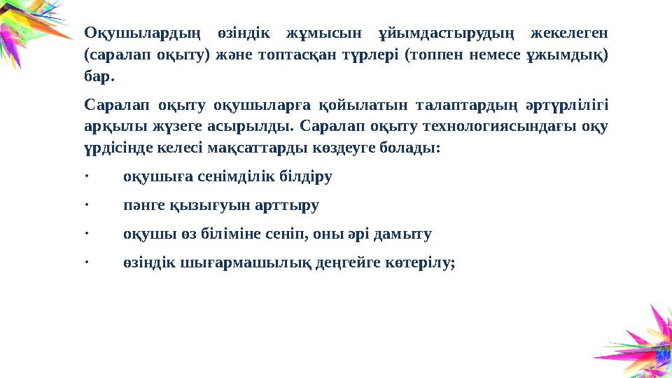Оқушылардың өзіндік жұмысын ұйымдастырудың жекелеген (саралап оқыту) және топтасқан түрлері (топпен немесе ұжымдық) бар. Сарал