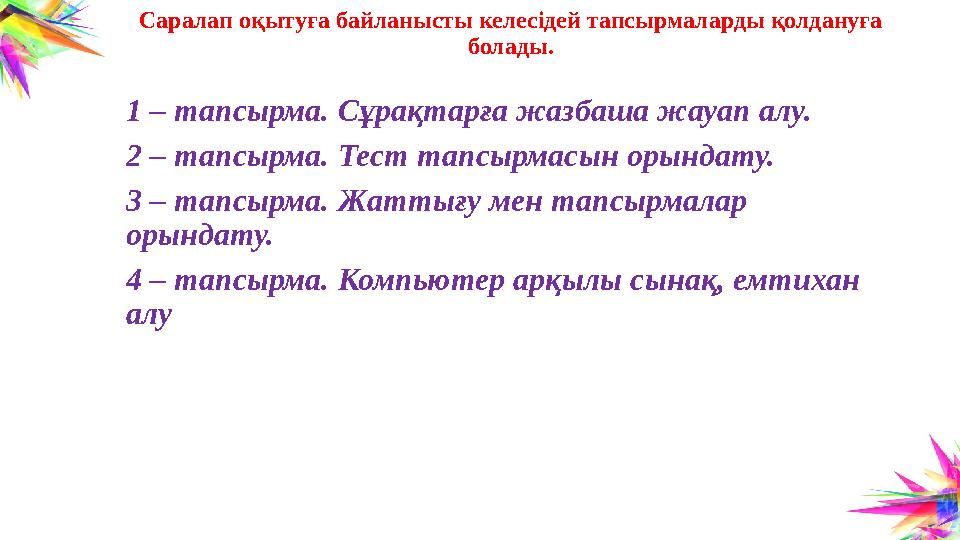 Саралап оқытуға байланысты келесідей тапсырмаларды қолдануға болады. 1 – тапсырма. Сұрақтарға жазбаша жауап алу. 2 – тапсырма.