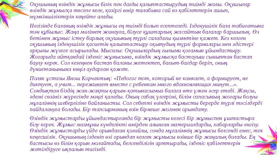 Оқушының өзіндік жұмысы білік пен дағды қалыптастырудың тиімді жолы. Оқушылар өзіндік жұмысқа төселе келе, қазіргі өмір талабын