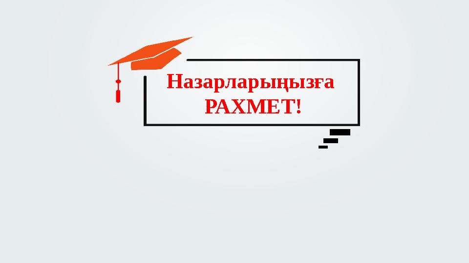 Назарларыңызға РАХМЕТ!