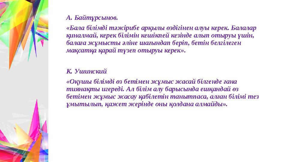 А. Байтұрсынов. «Бала білімді тәжірибе арқылы өздігінен алуы керек. Балалар қиналмай, керек білімін кешікпей кезінде алып оты