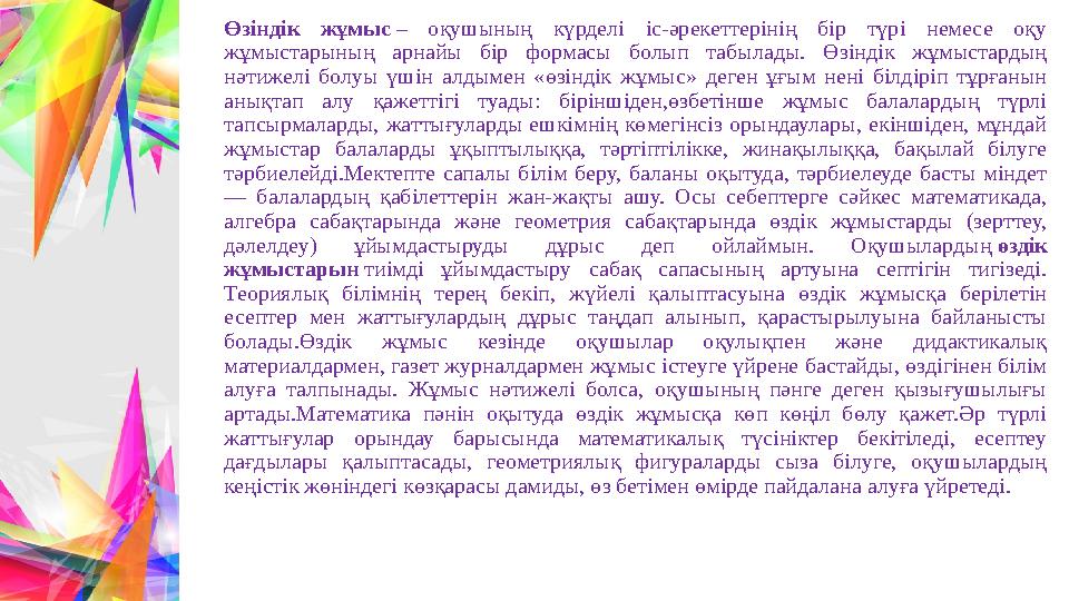 Өзіндік жұмыс – оқушының күрделі іс-әрекеттерінің бір түрі немесе оқу жұмыстарының арнайы бір формасы болып табылады. Өзіндік