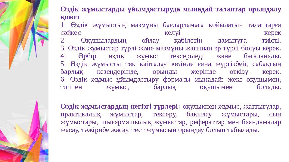 Өздік жұмыстарды ұйымдастыруда мынадай талаптар орындалу қажет 1. Өздік жұмыстың мазмұны бағдарламаға қойылатын талаптарға