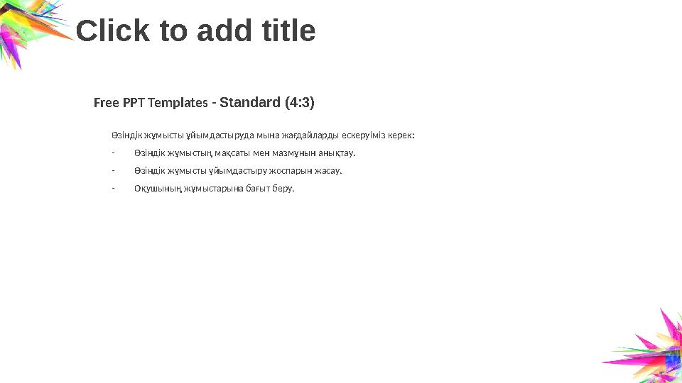 Click to add title Free PPT Templates - Standard (4:3) Өзіндік жұмысты ұйымдастыруда мына жағдайларды ескеруіміз керек: -