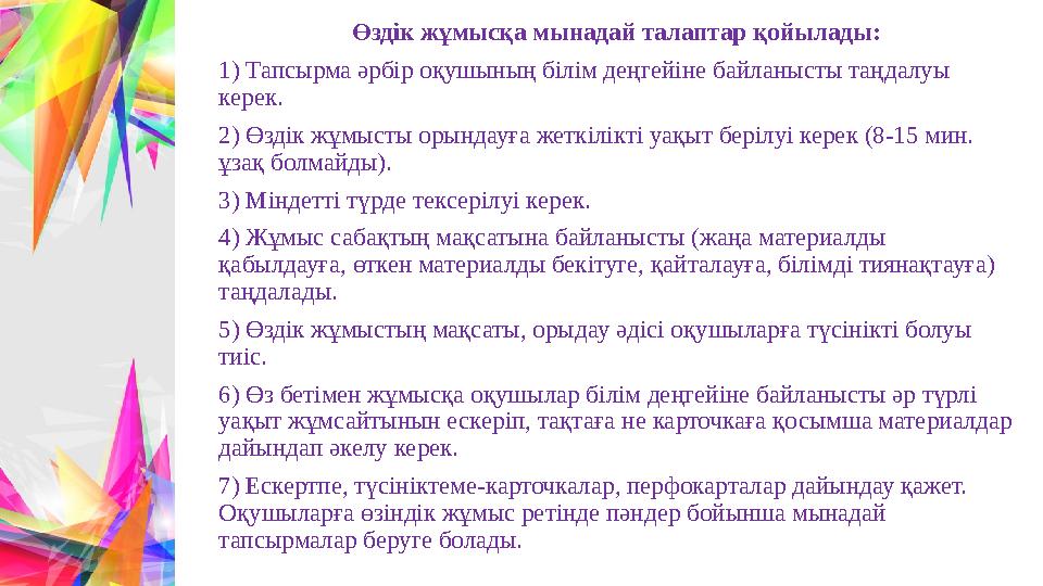 Өздік жұмысқа мынадай талаптар қойылады: 1) Тапсырма әрбір оқушының білім деңгейіне байланысты таңдалуы керек. 2) Өздік жұмыс