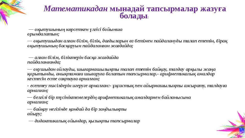 — оқытушының көрсеткен үлгісі бойынша орындалатын;
