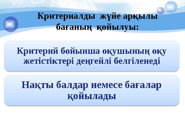 Критерий бойынша оқушының оқу жетістіктері деңгейлі белгіленеді Нақты балдар немесе бағалар қойылады Критериалды жүйе ар