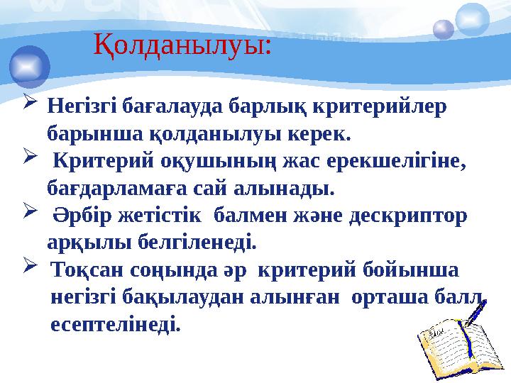 Негізгі бағалауда барлық критерийлер барынша қолданылуы керек.  Критерий оқушының жас ерекшелігіне, бағдарламаға сай