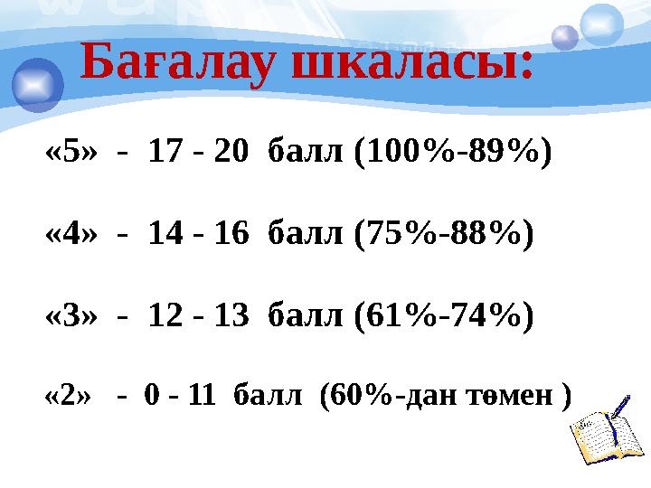 «5» - 17 - 20 балл (100%-89%) «4» - 14 - 16 балл (75%-88%) «3» - 12 - 13 балл (61%-74%) «2» - 0 - 11 балл