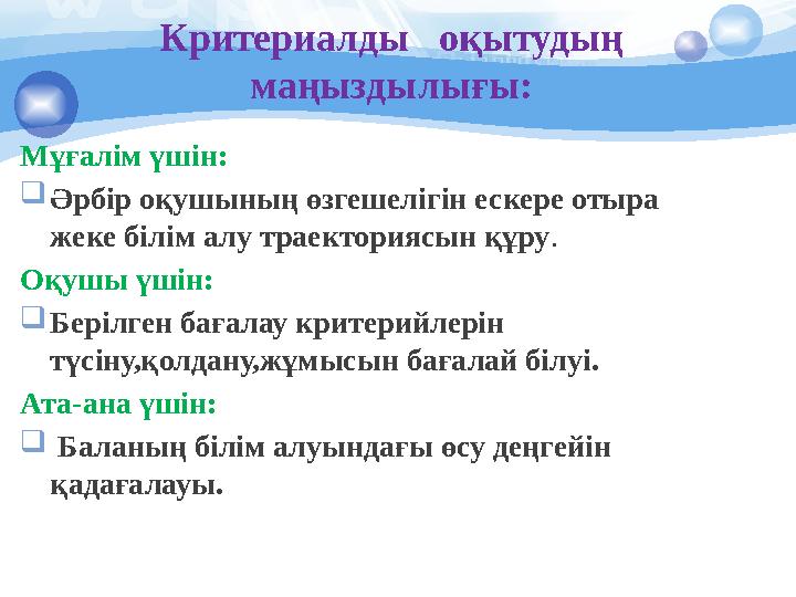Критериалды оқытудың маңыздылығы: Мұғалім үшін: Әрбір оқушының өзгешелігін ескере отыра жеке білім алу траекториясын құр