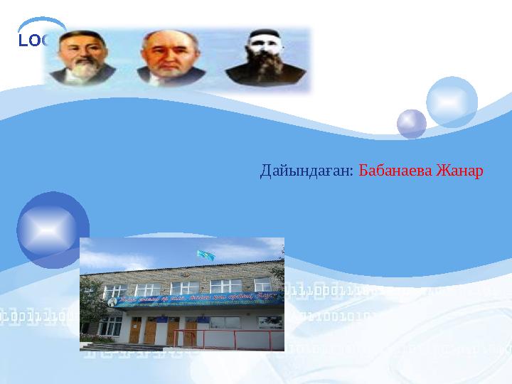 LOGO Дайындаған: Бабанаева Жанар
