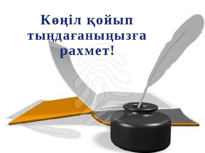 LOGO Көңіл қойып тыңдағаныңызға рахмет!
