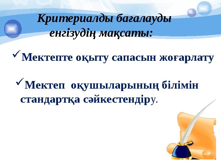 Мектепте оқыту сапасын жоғарлату Мектеп оқушыларының білімін стандартқа сәйкестендіру. Критериалды бағалауды енгіз