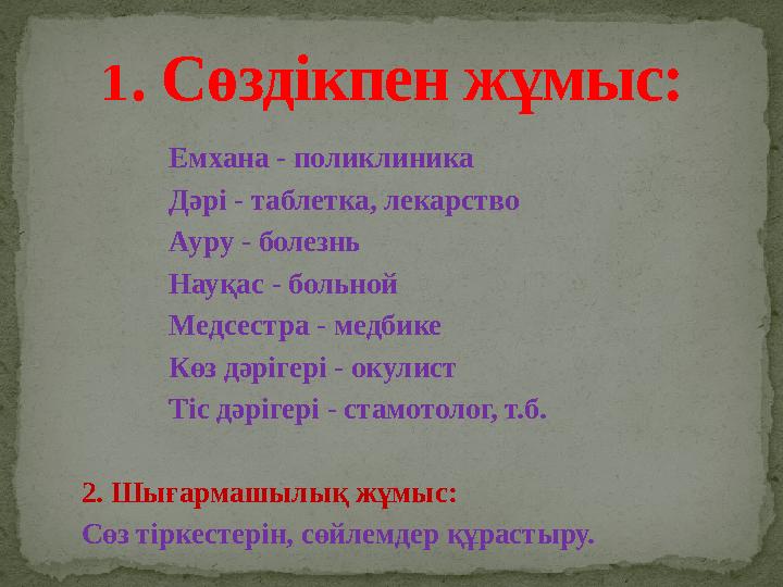 Емхана - поликлиника Дәрі - таблетка, лекарство Ауру - болезнь Науқас - больной