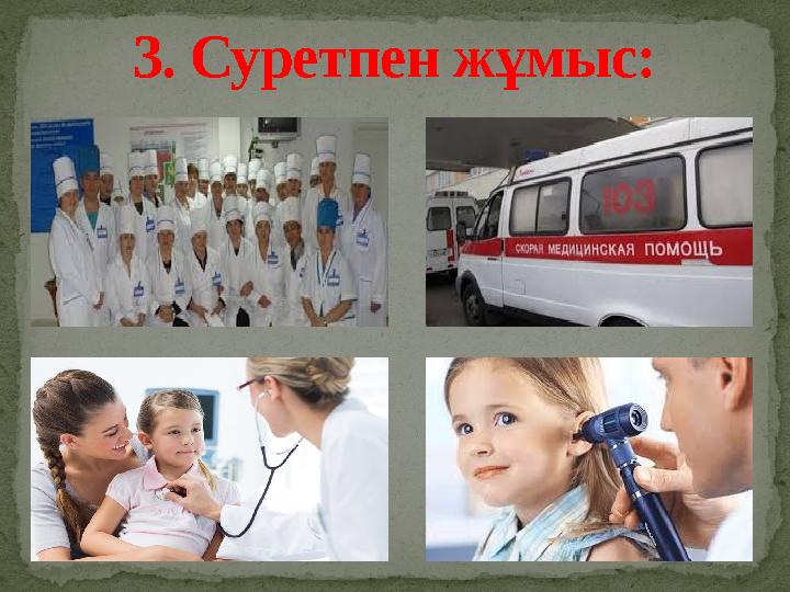 3. Суретпен жұмыс: